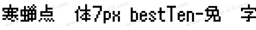 寒蝉点阵体7px bestTen字体转换